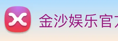 金沙娱乐官方网站 logo
